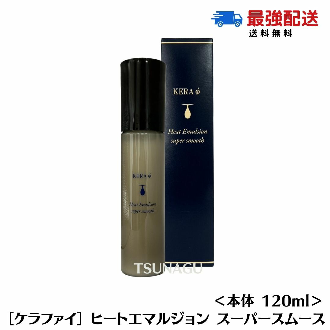 楽天市場】コスメック ケラファイ ヒートエマルジョン スーパー