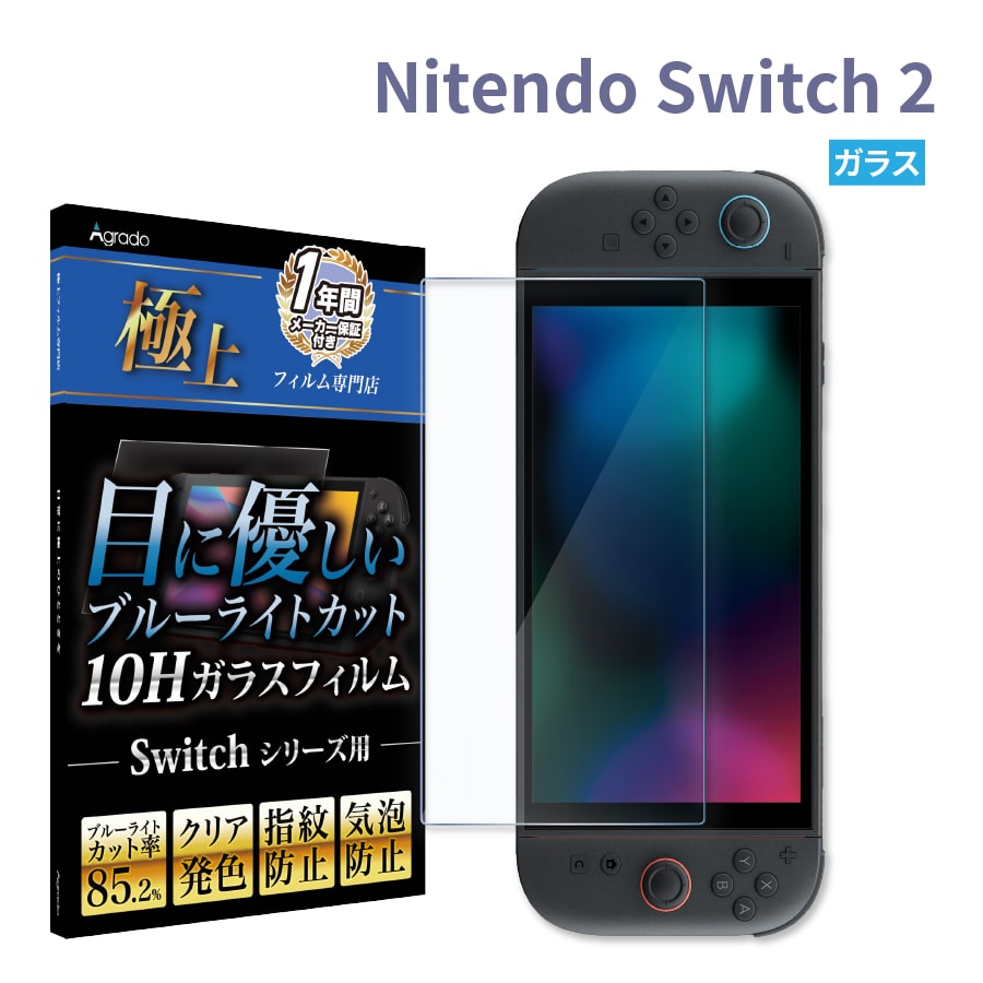 楽天市場】Nintendo Switch 2 ブルーライトカット ガラスフィルム 10H