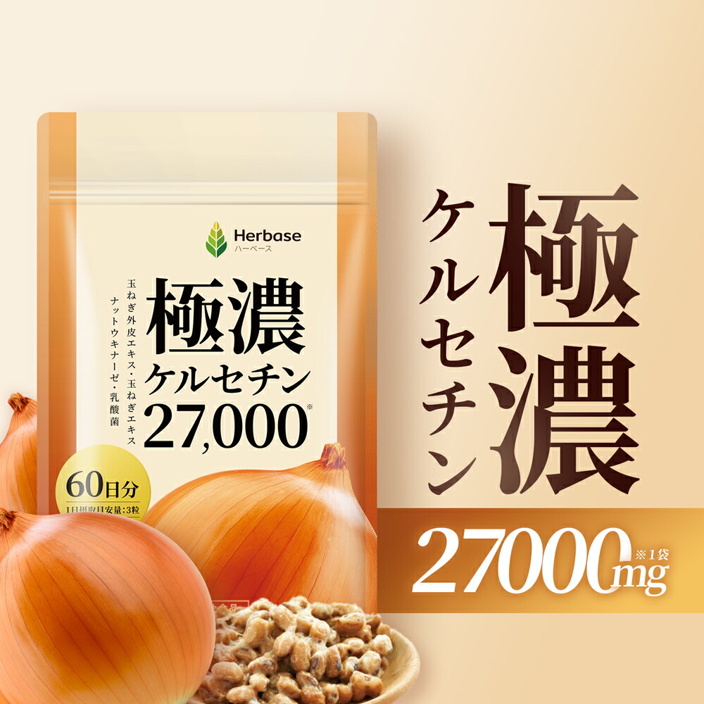 楽天市場】ケルセチン 27000mg（60日分） 国産 たまねぎ外皮エキス