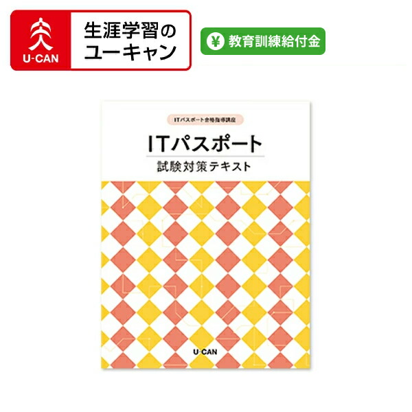 楽天市場】ユーキャンのITパスポート講座 : 生涯学習のユーキャン