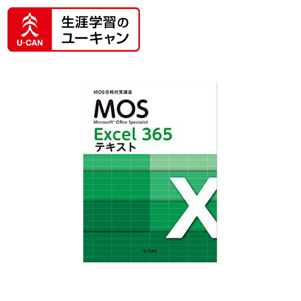 楽天市場】ユーキャンのマイクロソフト オフィス スペシャリスト（MOS