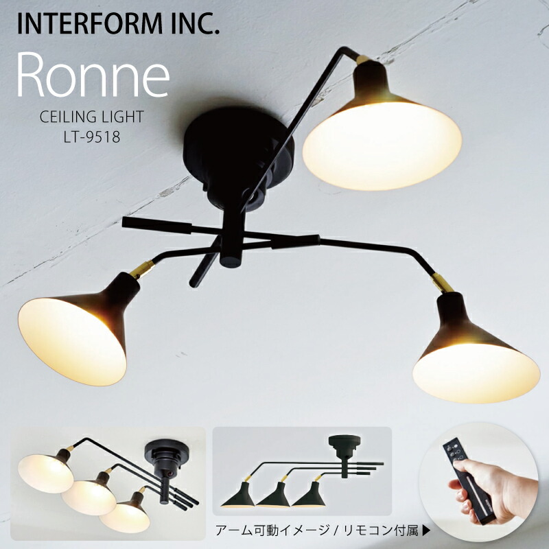 楽天市場】インターフォルム シーリングライト [ Ronne ロネ ]白熱電球