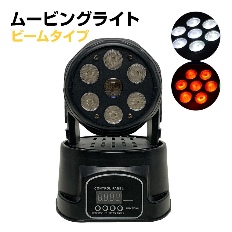 楽天市場】ムービングヘッド ライト ウォッシュライト ビーム 7灯 RGBW