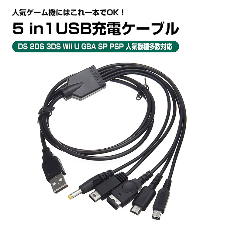 楽天市場】5 in 1 USB充電ケーブル 互換 NDS 任天堂 3DS 2DS DSi DS