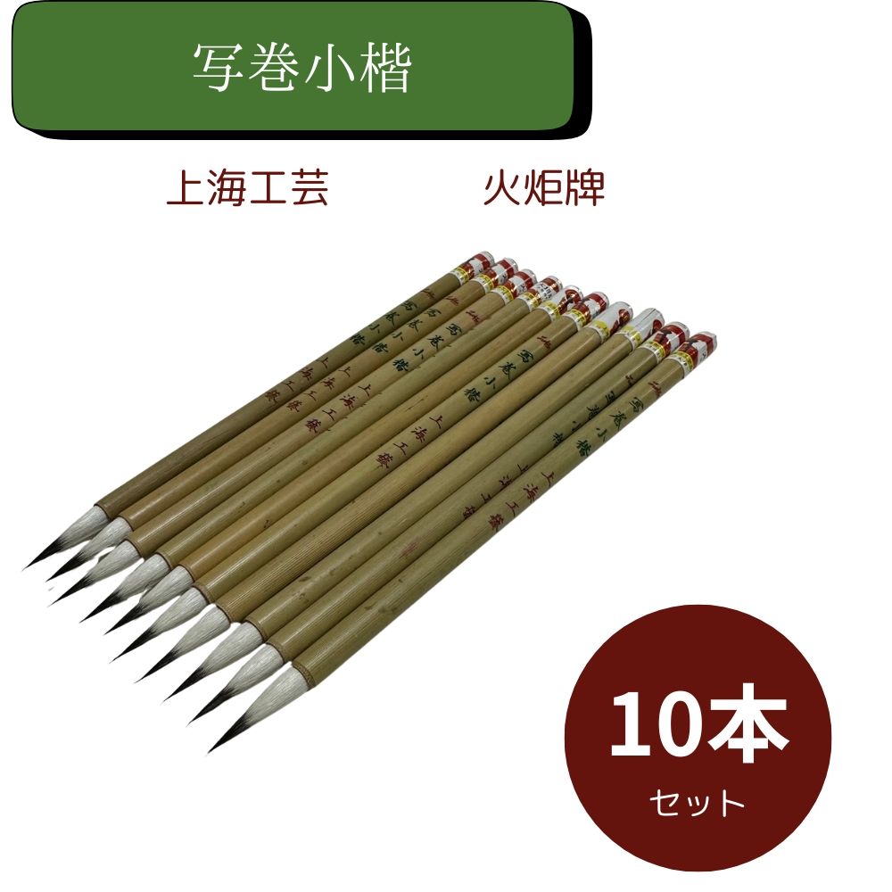 楽天市場】極品 写巻小楷 上海工芸 10本セット 火炬牌 三羊 書道用品