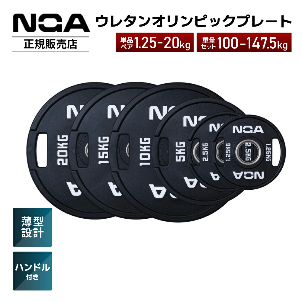 楽天市場】［NGA］ウレタンオリンピックプレート ウェイトプレート