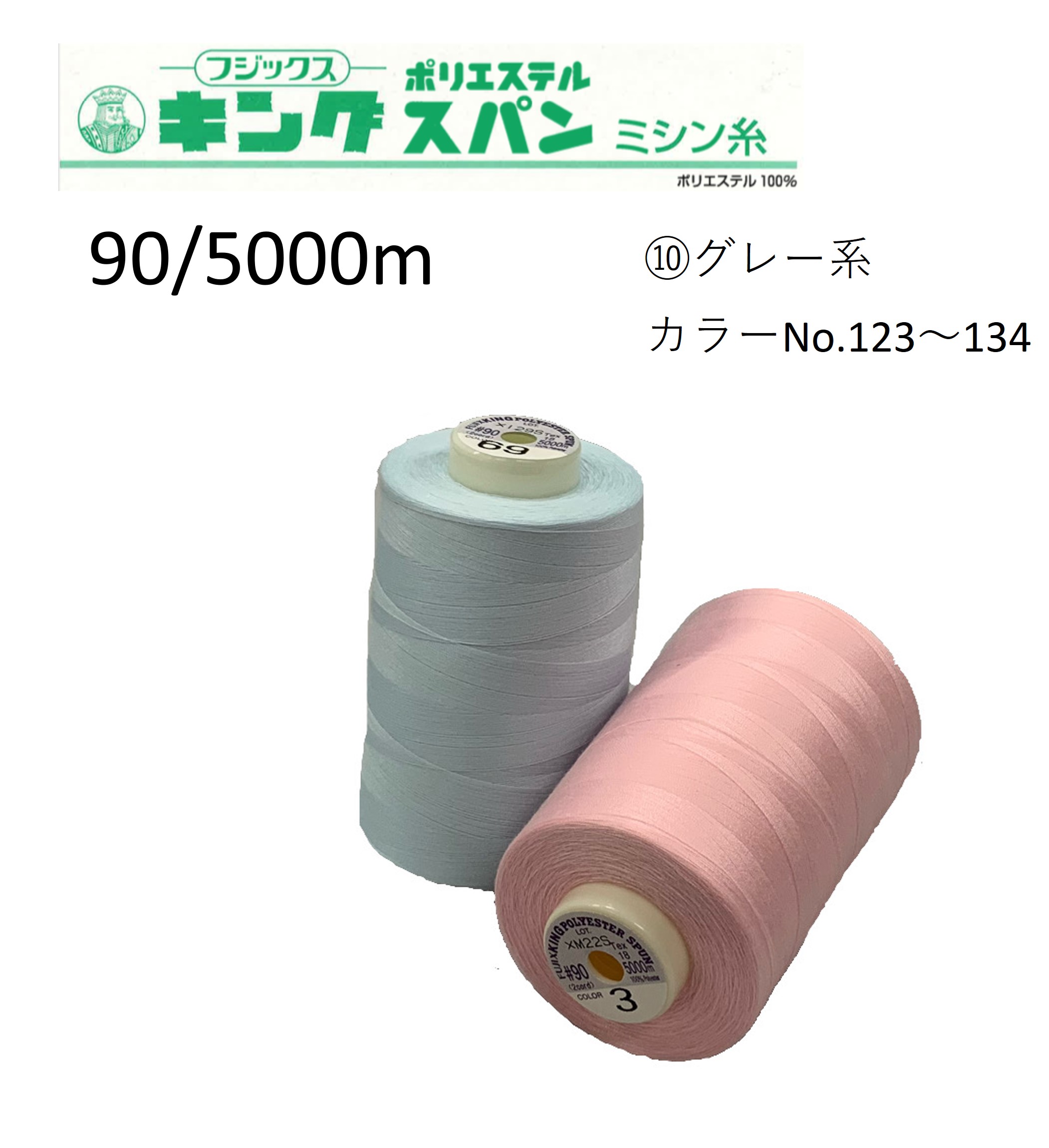 楽天市場】大容量 ロックミシン糸 フジックス キングスパン 90番 5000m