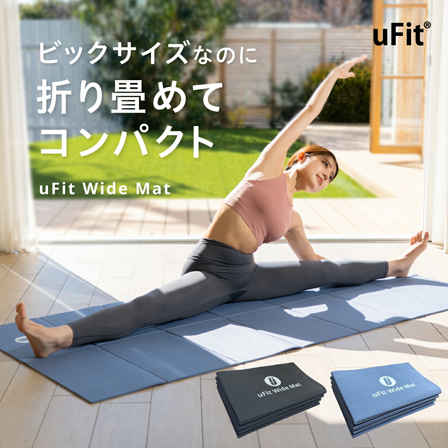 楽天市場】【日本国内ブランド】uFit Wide Mat ヨガマット 折りたたみ