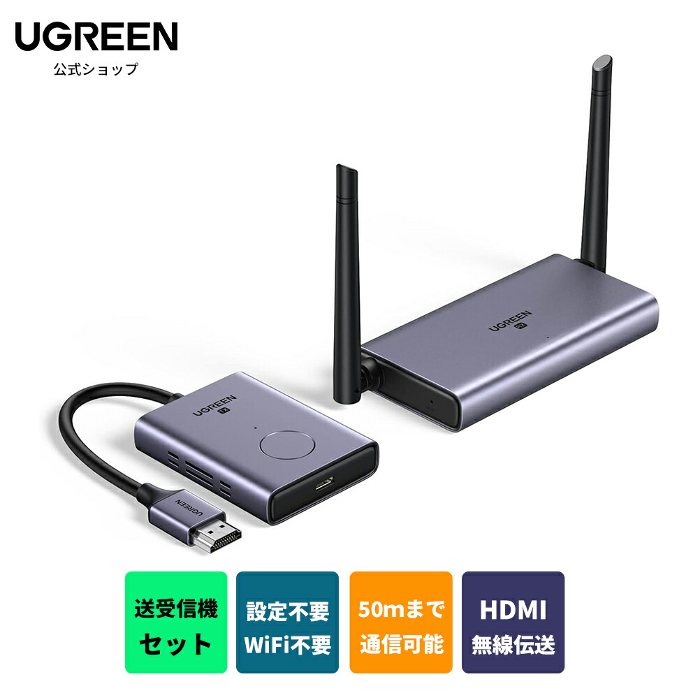 楽天市場】UGREEN HDMI 無線 ワイヤレスHDMI送受信機セット【日本技適