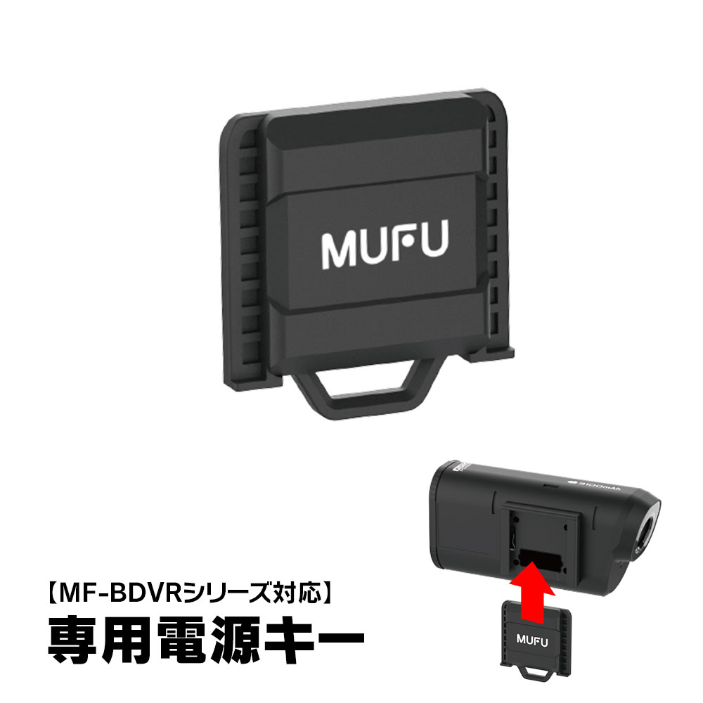 楽天市場】MF-BDVRシリーズ 専用電源キー バイク ドライブレコーダー