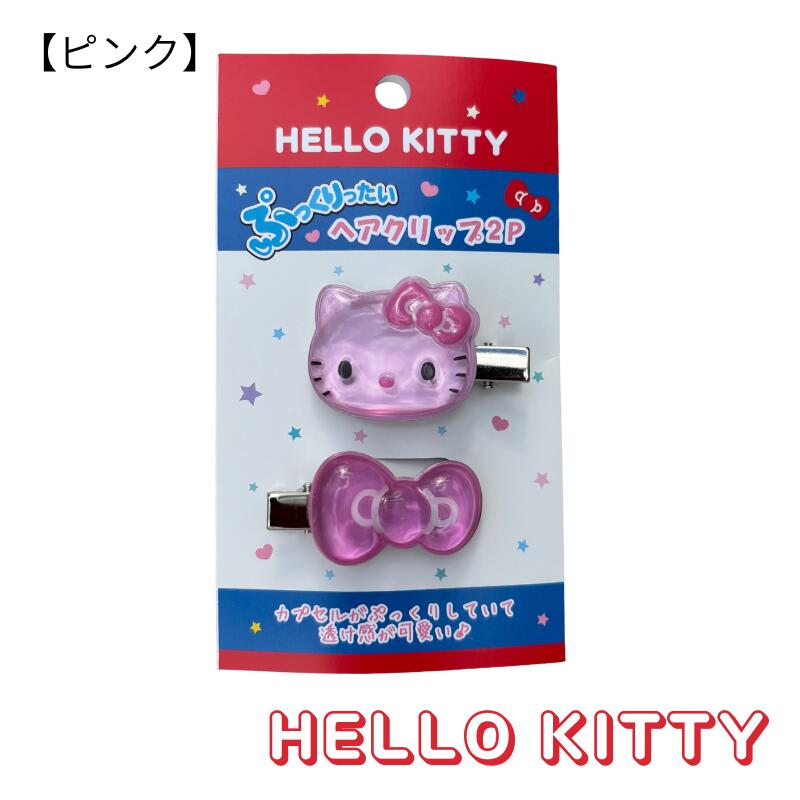 楽天市場】HELLOW KITTY ハローキティ ぷっくりったいヘアクリップ2P