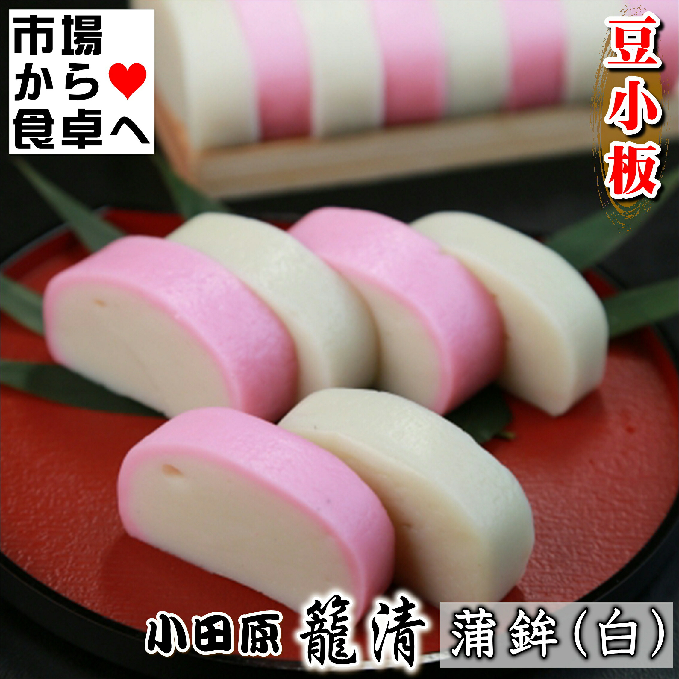 楽天市場】かまぼこ(白 2本)【豆小板】【小田原名産・籠清蒲鉾】小田原