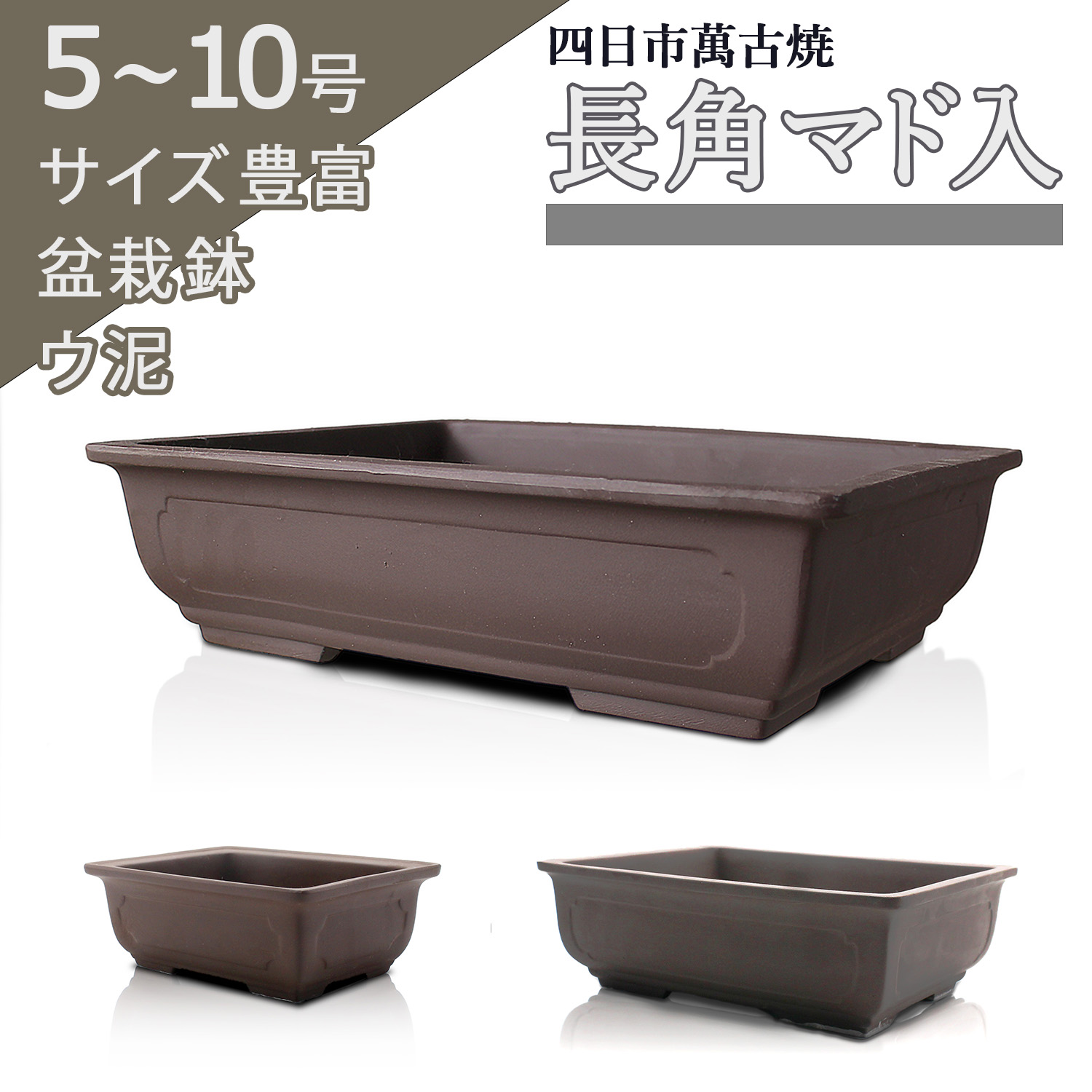 楽天市場】盆栽鉢 陶器 5~10号 長角マド入 おしゃれ 専門店 う泥