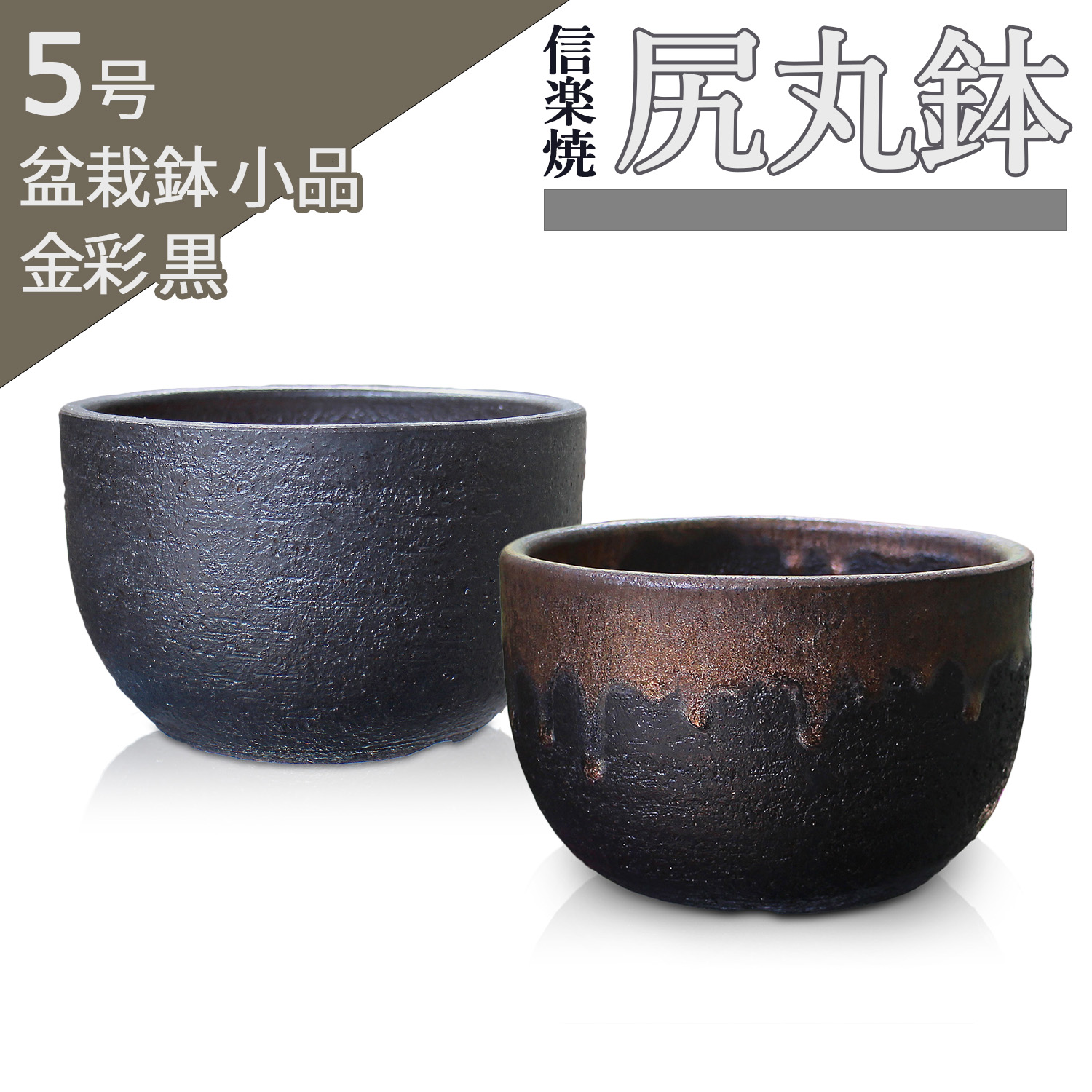 455 盆栽 盆栽鉢 植木鉢 和鉢 片岡 455 盆栽 盆栽鉢 植木鉢 和鉢 片岡