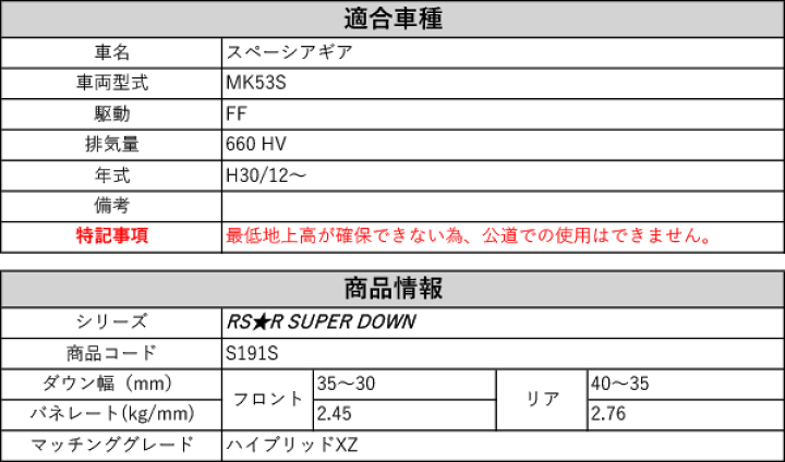 楽天市場】[RS-R_RS☆R SUPER DOWN]MK53S スペーシアギア_ハイブリッド