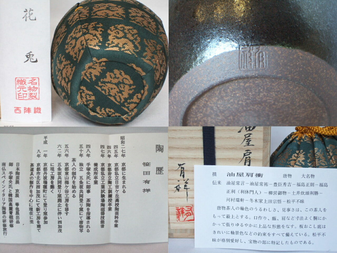 楽天市場】（漢作唐物・大名物）平安東山 笹田有祥作 油屋肩衝写茶入