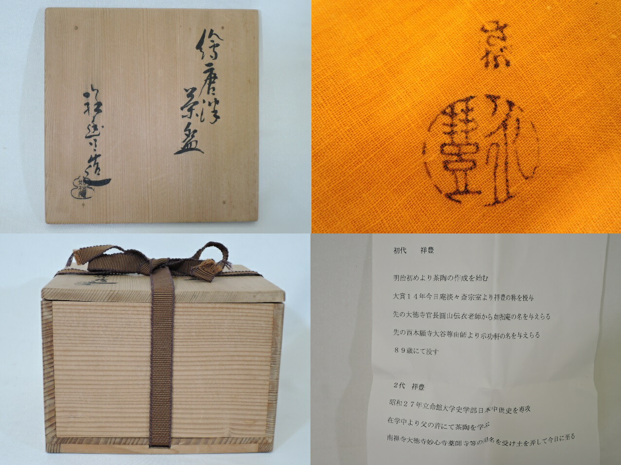 106-2/唐津焼/須田祥豊作/如拙庵/彫三島平茶碗 106-2/唐津焼/須田祥