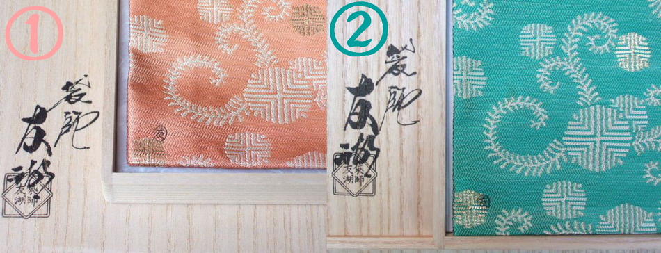 楽天市場】(逸品）土田友湖作 坐忘斎家元御好 松蔓紹巴古帛紗 朱か緑