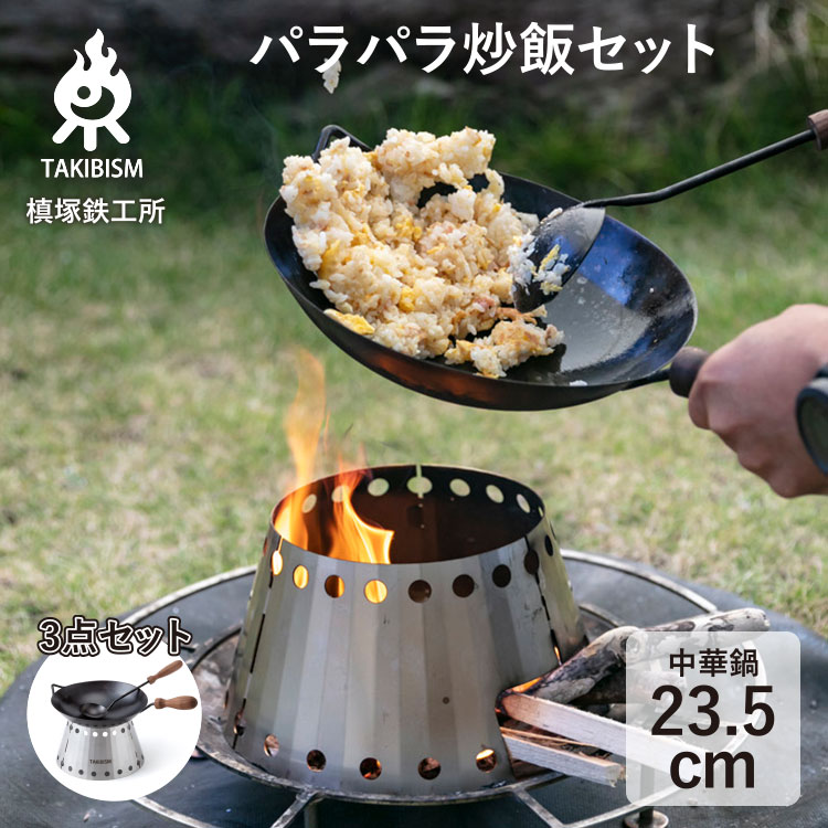楽天市場】[槙塚鉄工所] タキビズム 焚火パラパラ炒飯セット / 中華鍋