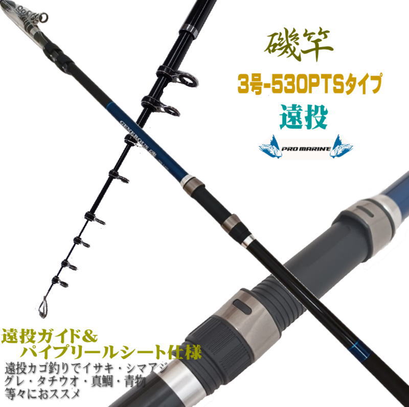 楽天市場】振出 GENEROUS磯遠投 遠投 磯竿 3号-530PTS 3-530 フカセ