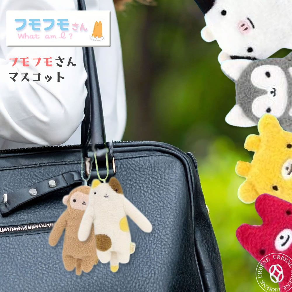 楽天市場】【 ふわふわ手ざわりに癒される 】フモフモさん マスコット