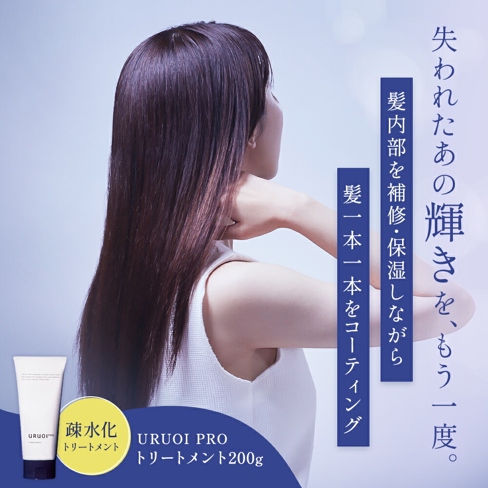 楽天市場】URUOI PRO+URUOI PRO トリートメントセット (uruoipro1台+
