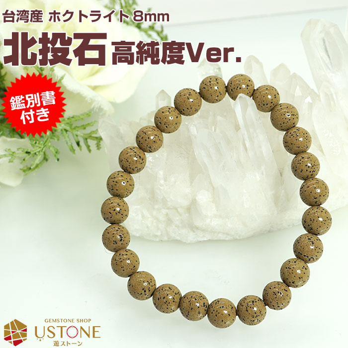 楽天市場】【10％OFF】北投石 ブレスレット 8mm【高純度Ver.】【鑑別