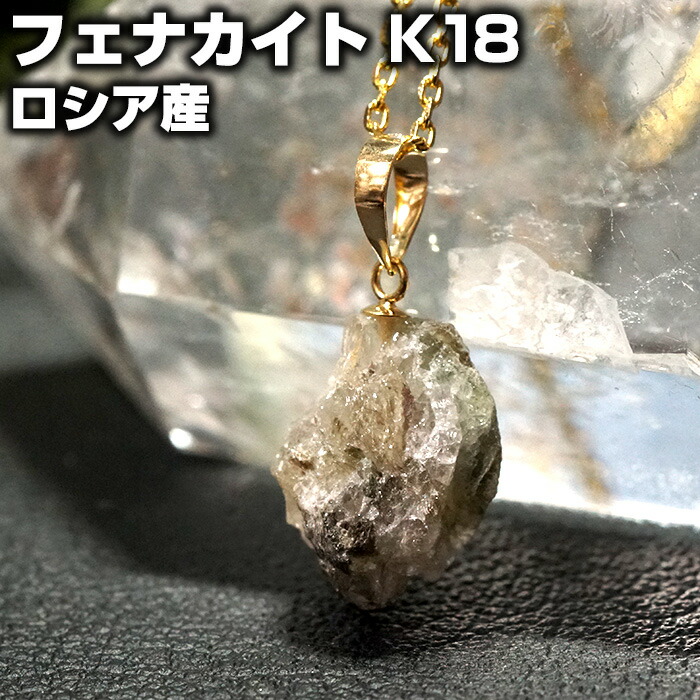 楽天市場】【10％OFF】フェナカイト ペンダントトップ 原石 K18 ロシア