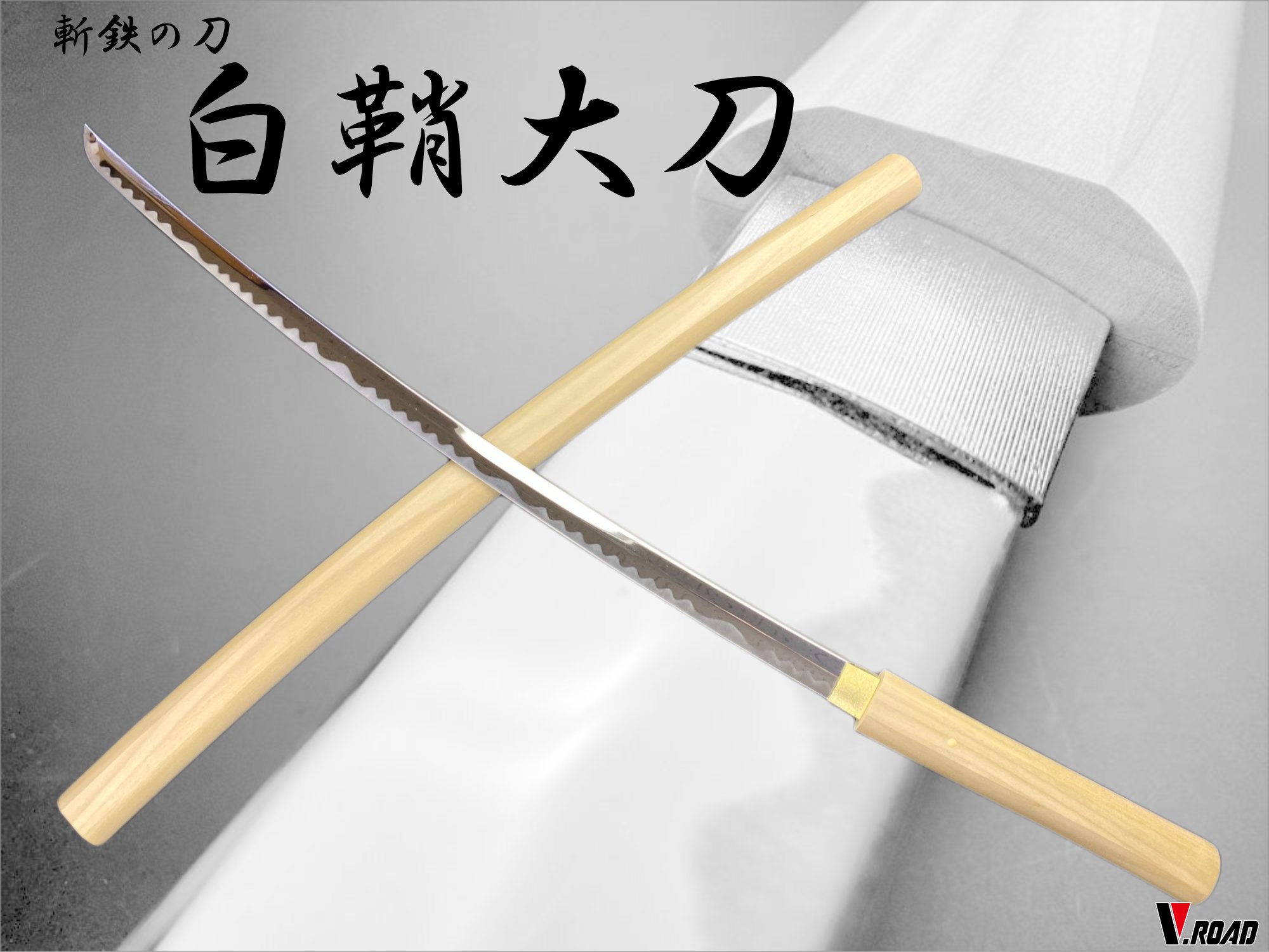 楽天市場】V.ROAD 模造刀 白鞘大刀(並刀身)SW-1100L 古仕立て コンビニ