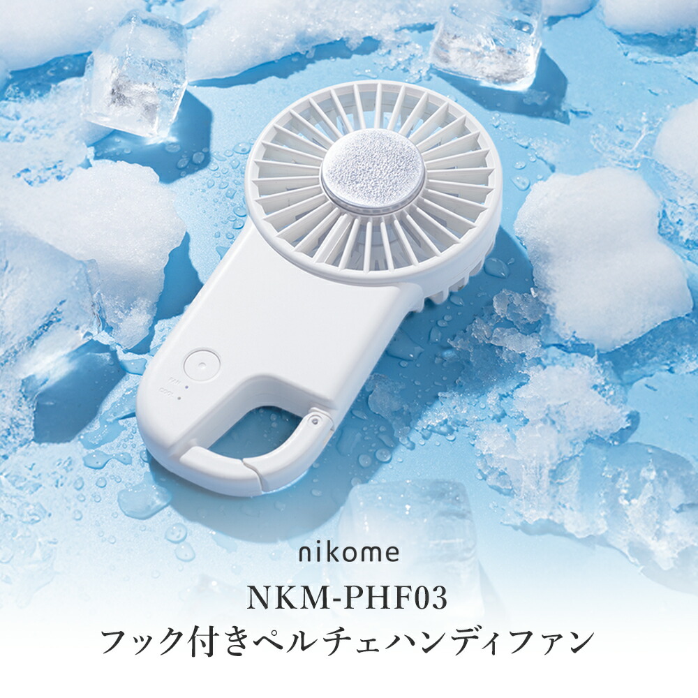 楽天市場】ハンディファン 冷却プレート 2025 nikome フック付き