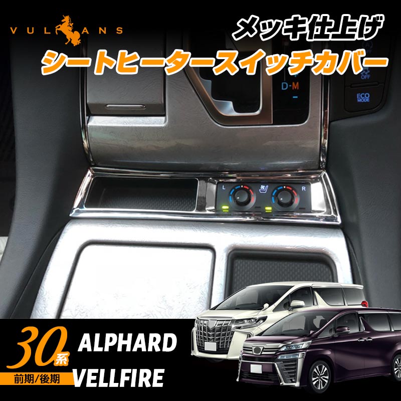 楽天市場】【Vulcans】アルファード30系/ヴェルファイア30系 前期/後期