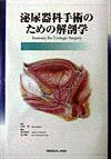 楽天市場】解剖を実践に生かす 図解 泌尿器科手術の通販