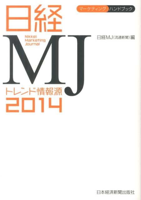 楽天市場】日経MJ(日経流通新聞)の通販
