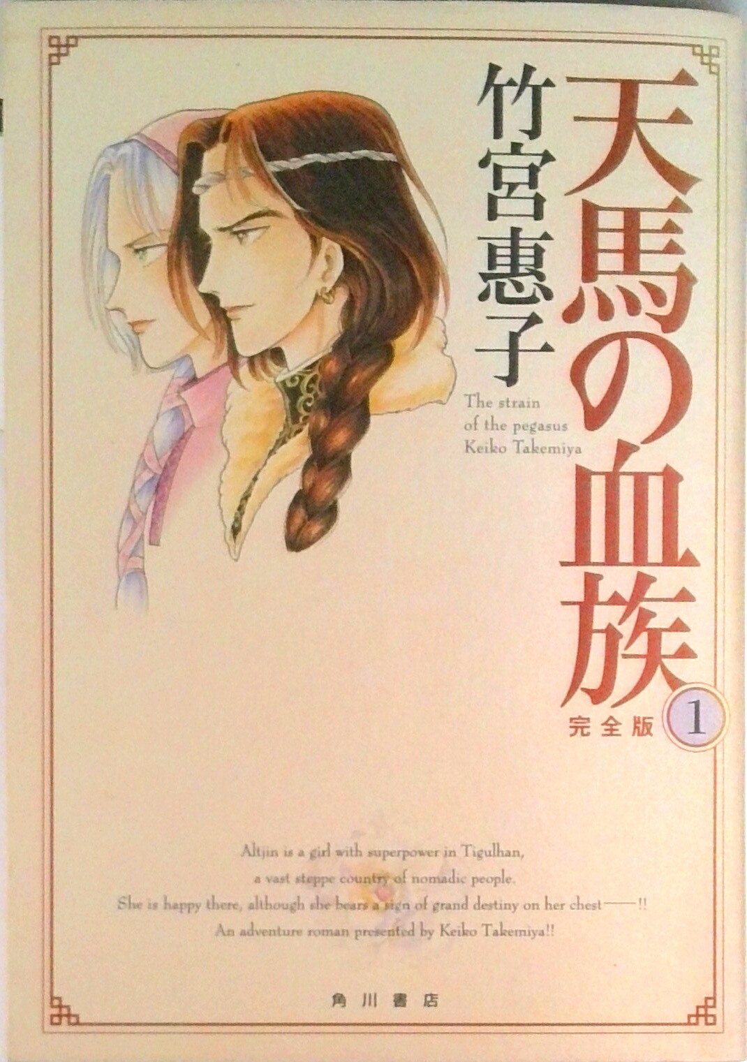 天馬の血族 完全版 全8巻 初版 帯付 竹宮惠子 35周年記念 当時物 天馬