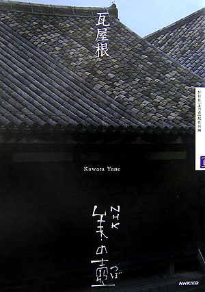 楽天市場】屋根瓦（本・雑誌・コミック）の通販
