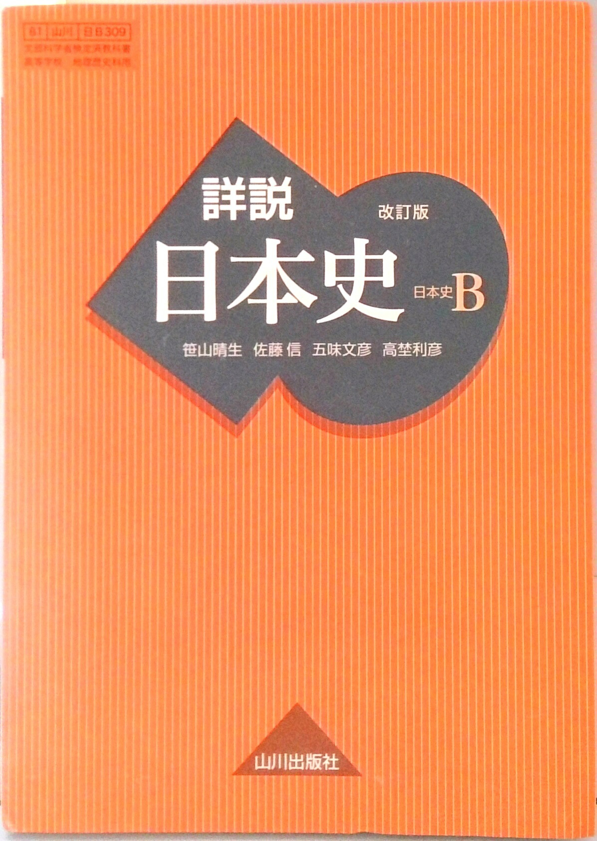 楽天市場】詳説日本史b 改訂版 [日b309] 文部科学省検定済教科書の通販
