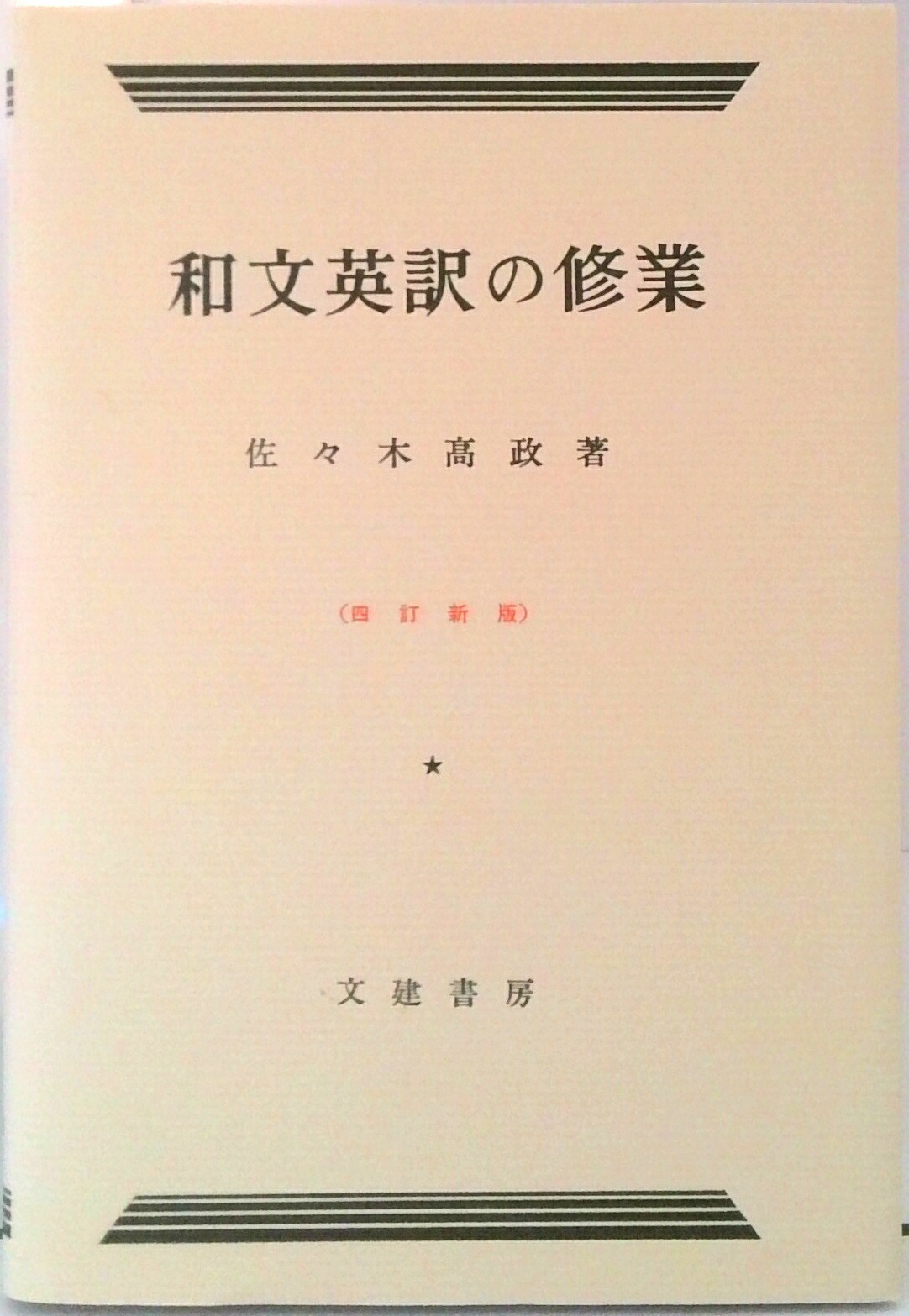 楽天市場】新装版 和文英訳の修業 金子書房（本・雑誌・コミック）の通販