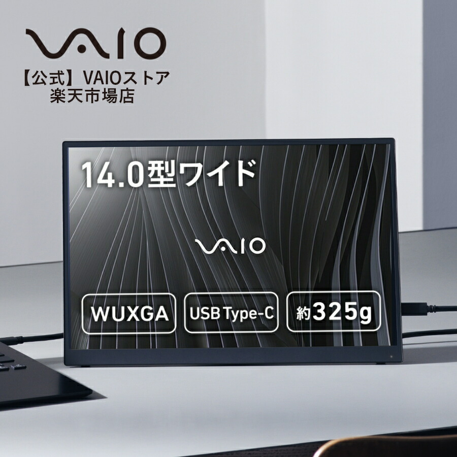 楽天市場】【公式】VAIO バイオ モバイルディスプレイ 14.0インチ