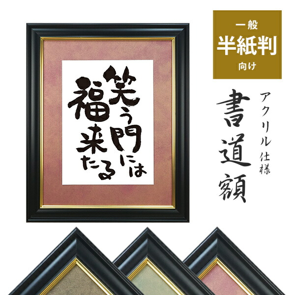 楽天市場】書道額 半紙判 / 半懐紙 / 半切1/5 アクリル仕様 カラー台紙