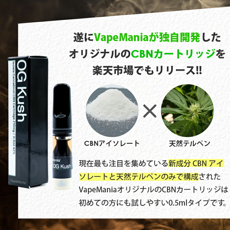 楽天市場】CBN カートリッジ VapeMania cbn 高濃度 リキッド 0.5ml 1本