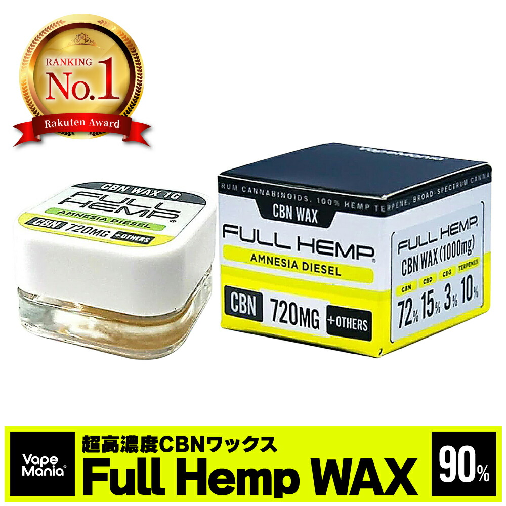 楽天市場】【楽天1位獲得】 CBD ワックス CBN CBG 高濃度 FULL HEMP