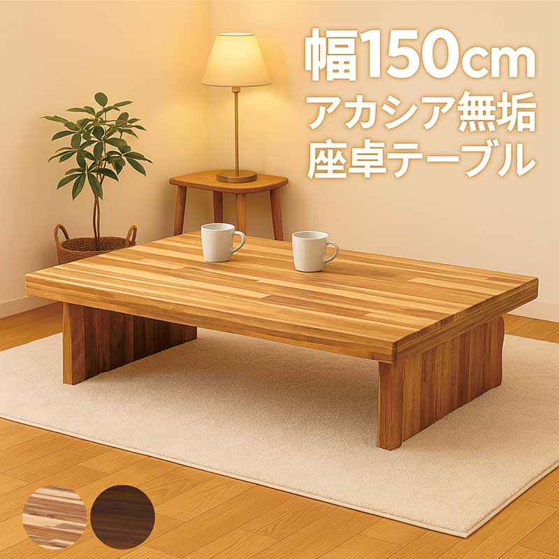 一枚板 ローテーブル」の人気商品一覧 | 安い商品を通販サイトから探す