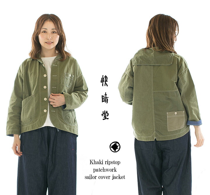 楽天市場】快晴堂 カイセイドウ カーキリップストップのパッチワーク