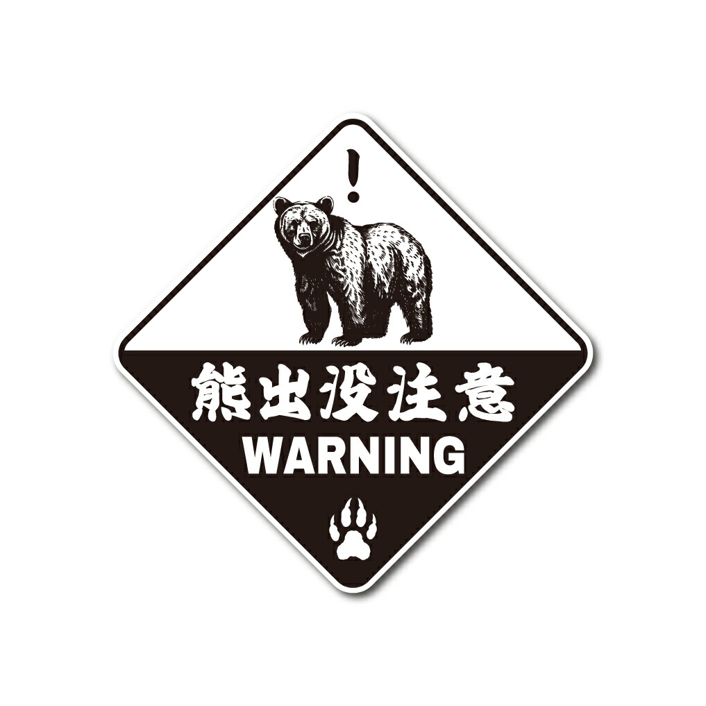 楽天市場】【 マグネット or ステッカー 】熊 出没注意 WARNING シール