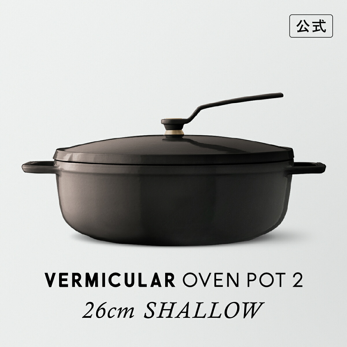 楽天市場】【公式】バーミキュラ オーブンポット2 26cm 浅型