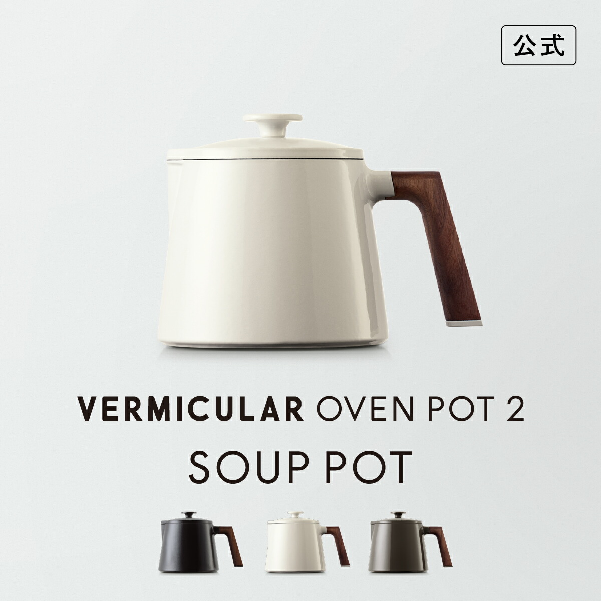 楽天市場】【公式】バーミキュラ オーブンポット2 スープポット | 鋳物