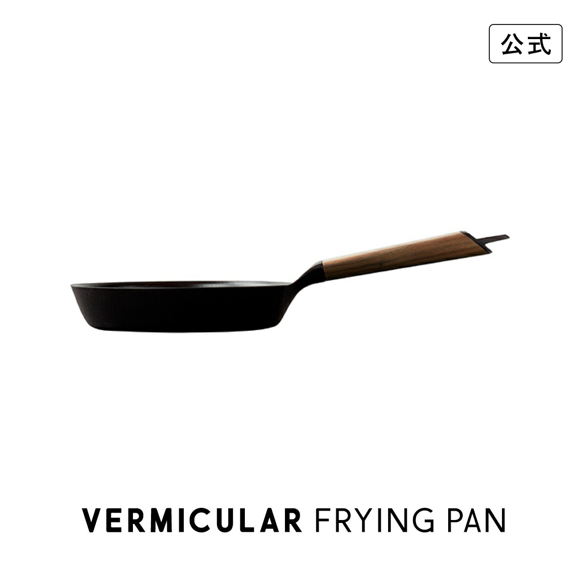 楽天市場】【公式】バーミキュラ フライパン ウォールナット 20cm