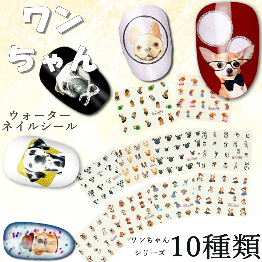 楽天市場】ネイルシール わんちゃん 犬 dog チワワ ブルドッグ