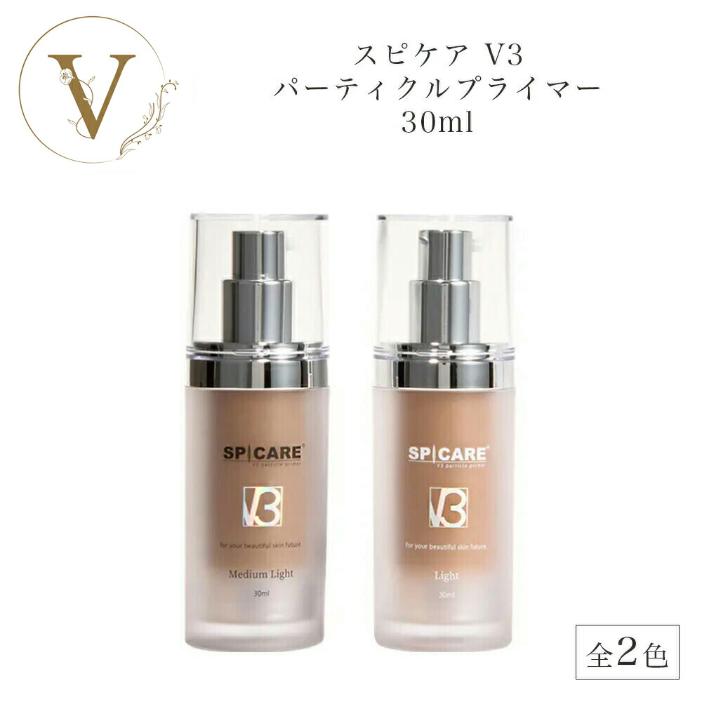 楽天市場】スピケア V3 パーティクルプライマー 30ml 全2色 Light