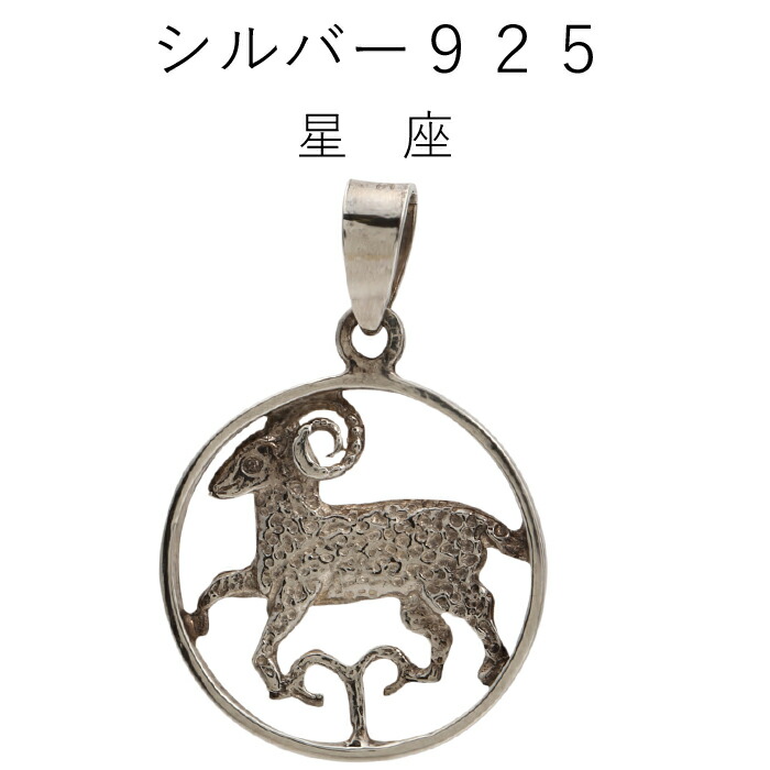 楽天市場】星座 ペンダント シルバー925 牡羊座 牡牛座 双子座 蟹座